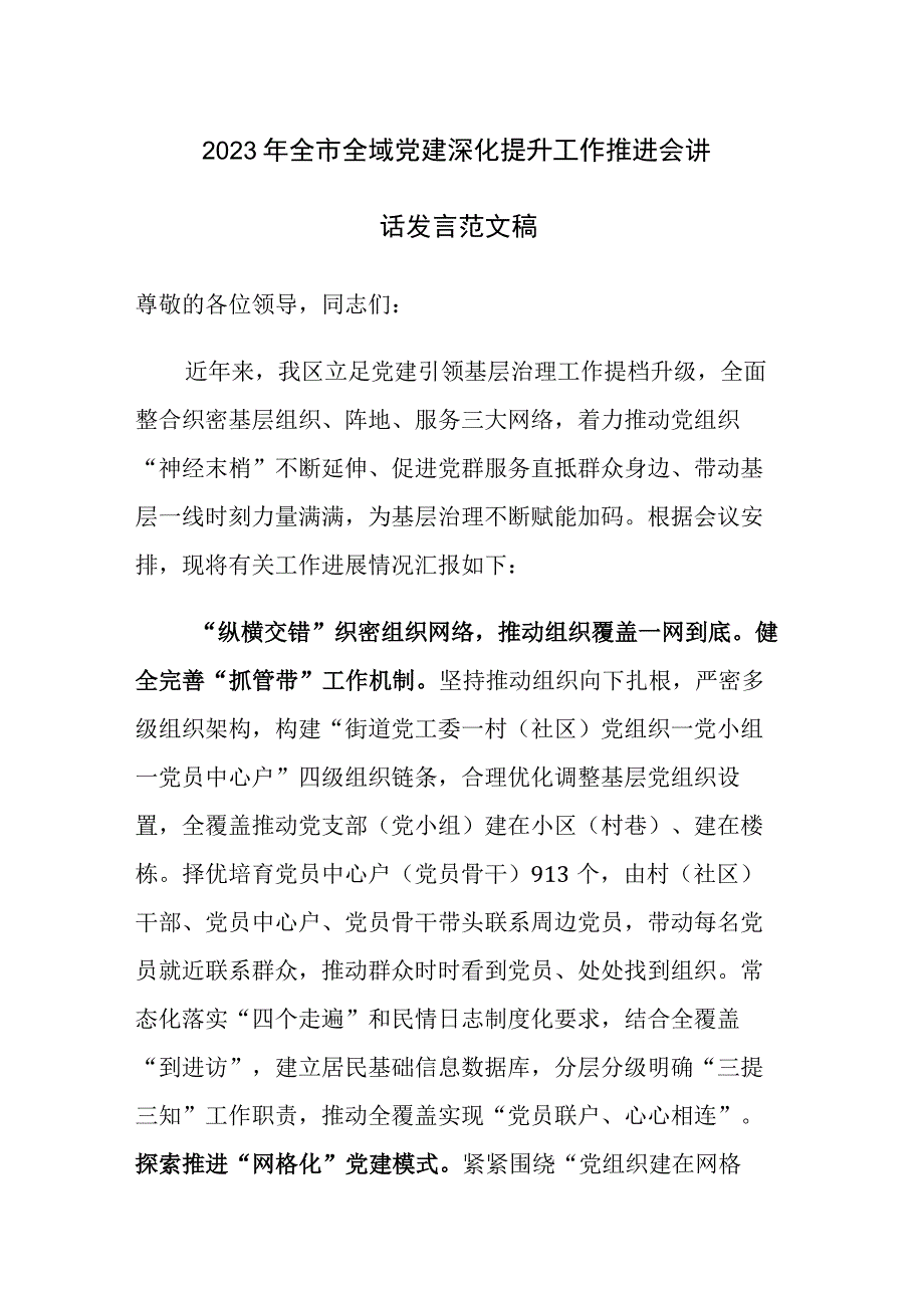 2023年全市全域党建深化提升工作推进会讲话发言范文稿.docx_第1页