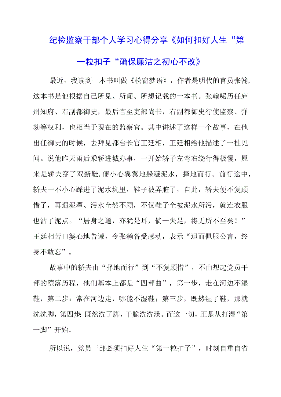 2023年纪检监察干部个人学习心得分享《如何扣好人生“第一粒扣子” 确保廉洁之初心不改》.docx_第1页