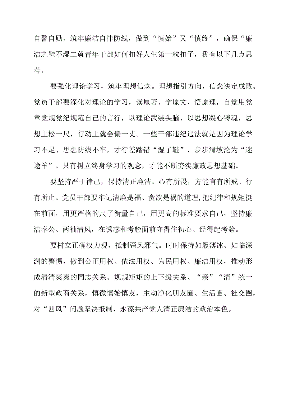 2023年纪检监察干部个人学习心得分享《如何扣好人生“第一粒扣子” 确保廉洁之初心不改》.docx_第2页