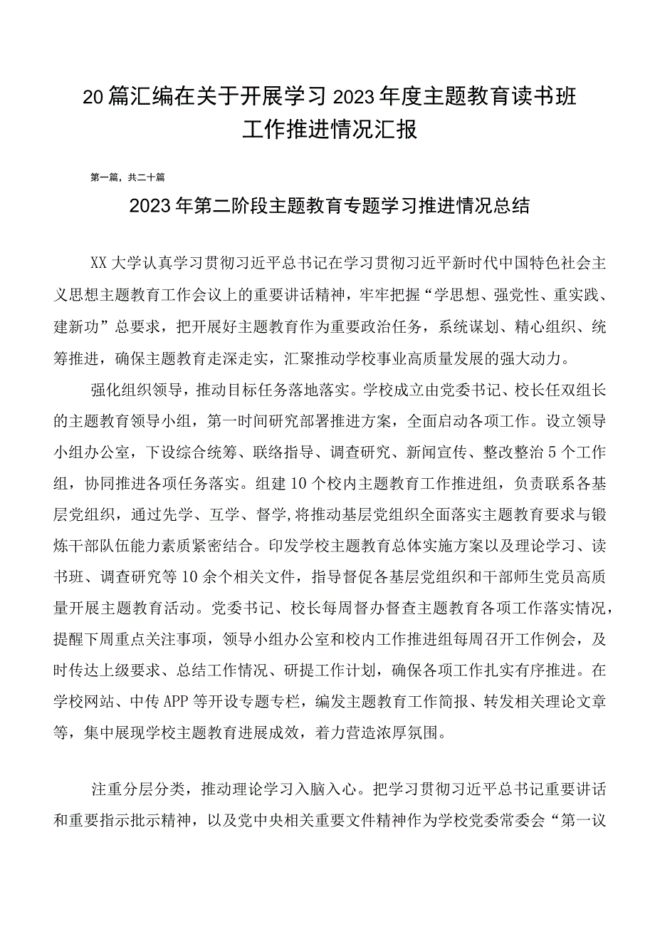 20篇汇编在关于开展学习2023年度主题教育读书班工作推进情况汇报.docx_第1页