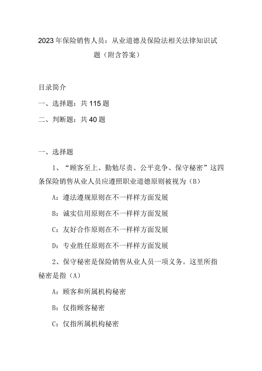 2023年保险销售人员：从业道德及保险法相关法律知识试题（附含答案）.docx_第1页