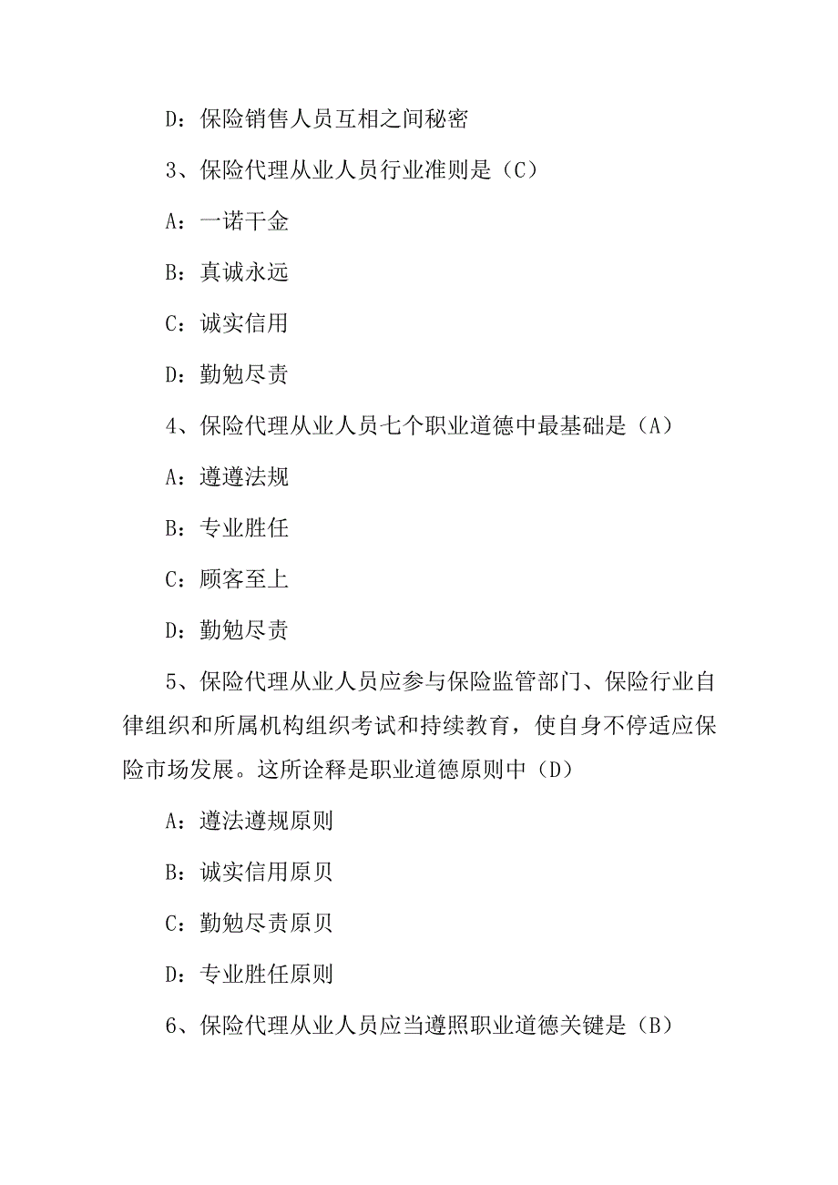 2023年保险销售人员：从业道德及保险法相关法律知识试题（附含答案）.docx_第2页