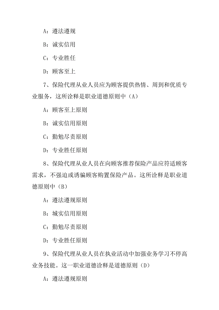 2023年保险销售人员：从业道德及保险法相关法律知识试题（附含答案）.docx_第3页