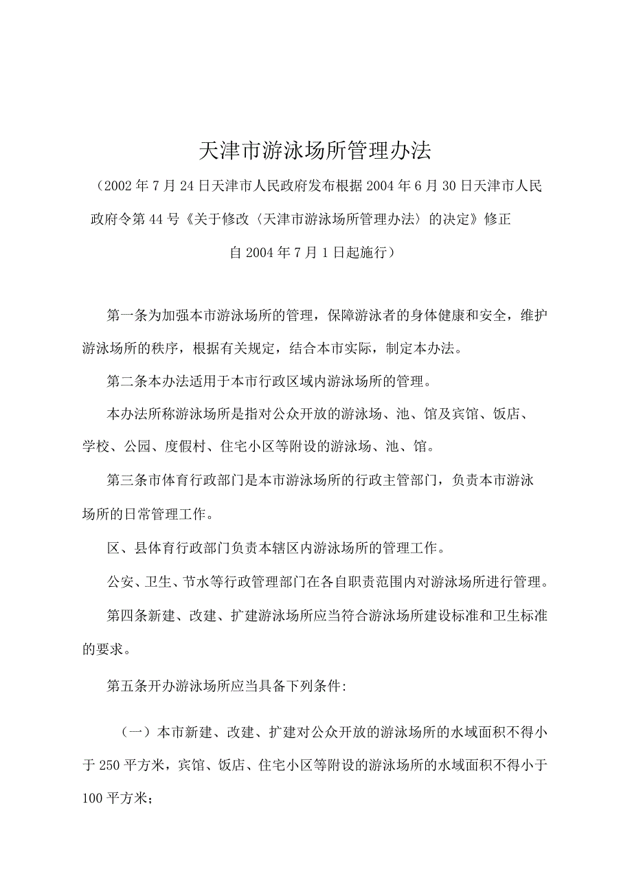 《天津市游泳场所管理办法》（根据2004年6月30日天津市人民政府令第44号修正）.docx_第1页