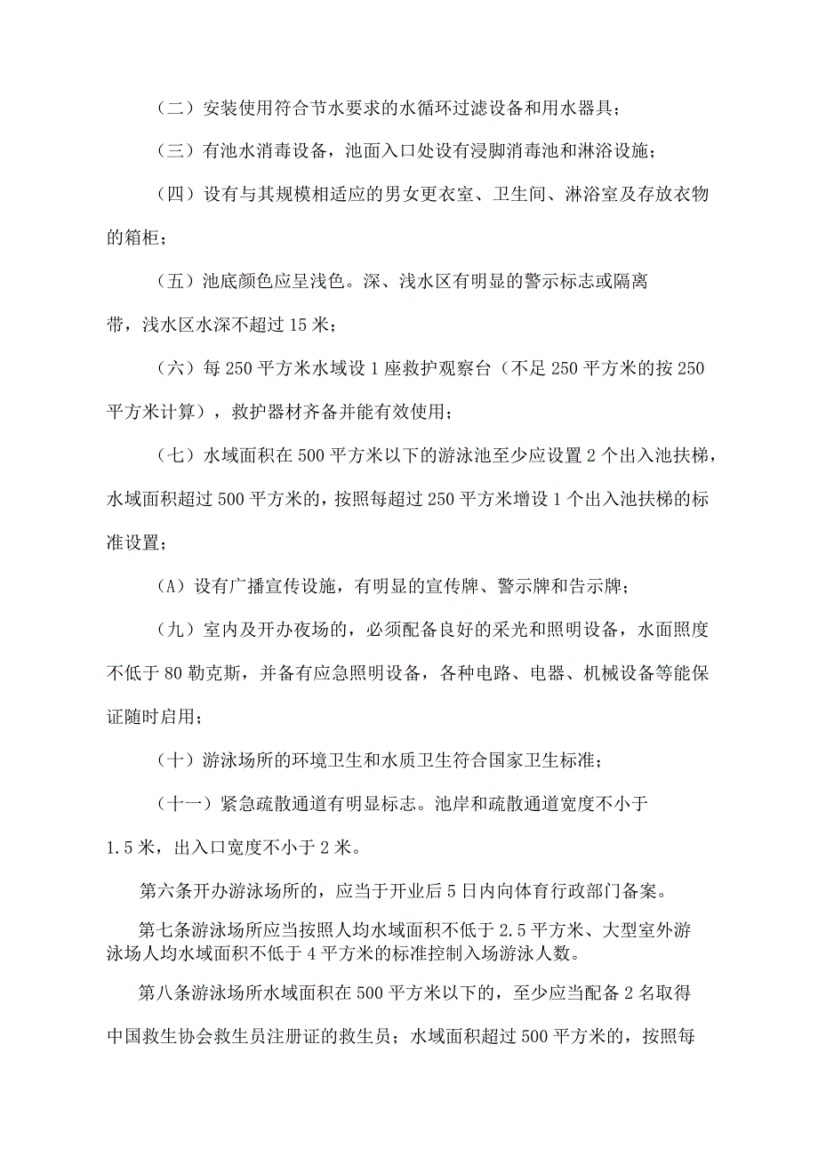 《天津市游泳场所管理办法》（根据2004年6月30日天津市人民政府令第44号修正）.docx_第2页