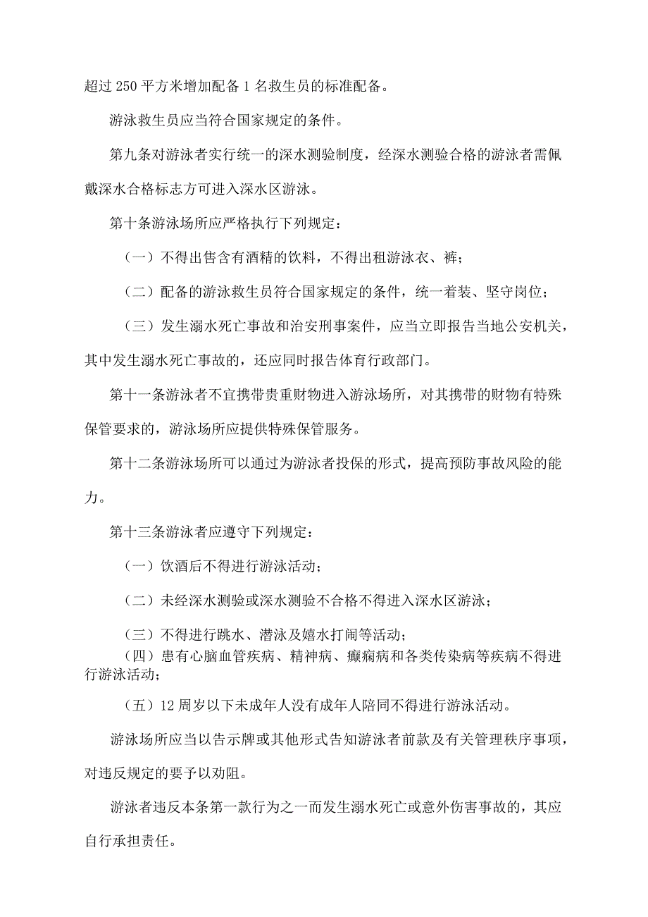 《天津市游泳场所管理办法》（根据2004年6月30日天津市人民政府令第44号修正）.docx_第3页