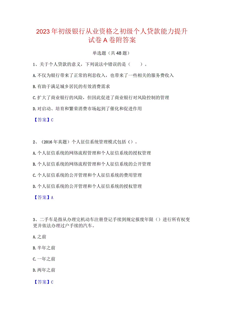 2023年初级银行从业资格之初级个人贷款能力提升试卷A卷附答案.docx_第1页