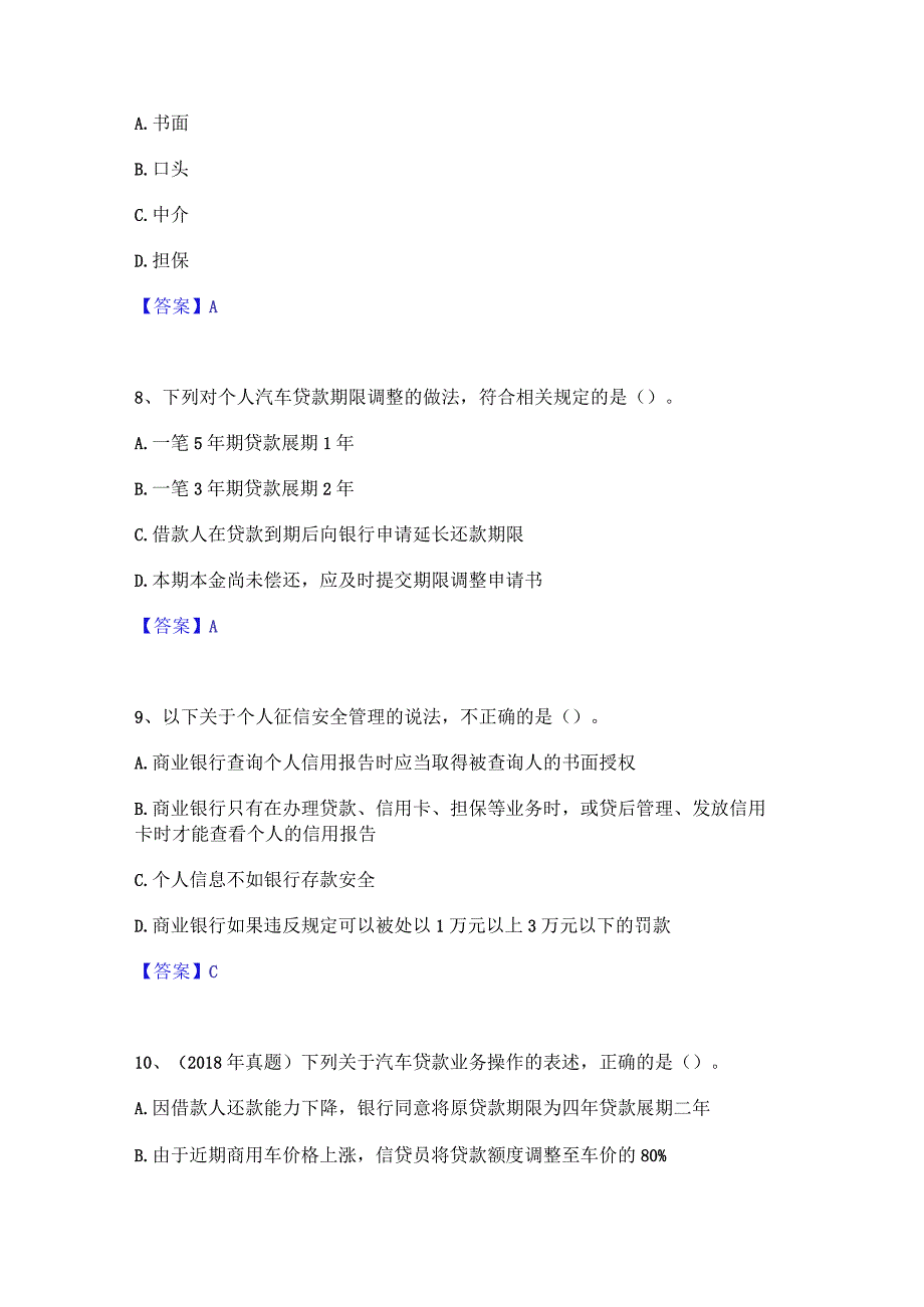 2023年初级银行从业资格之初级个人贷款能力提升试卷A卷附答案.docx_第2页