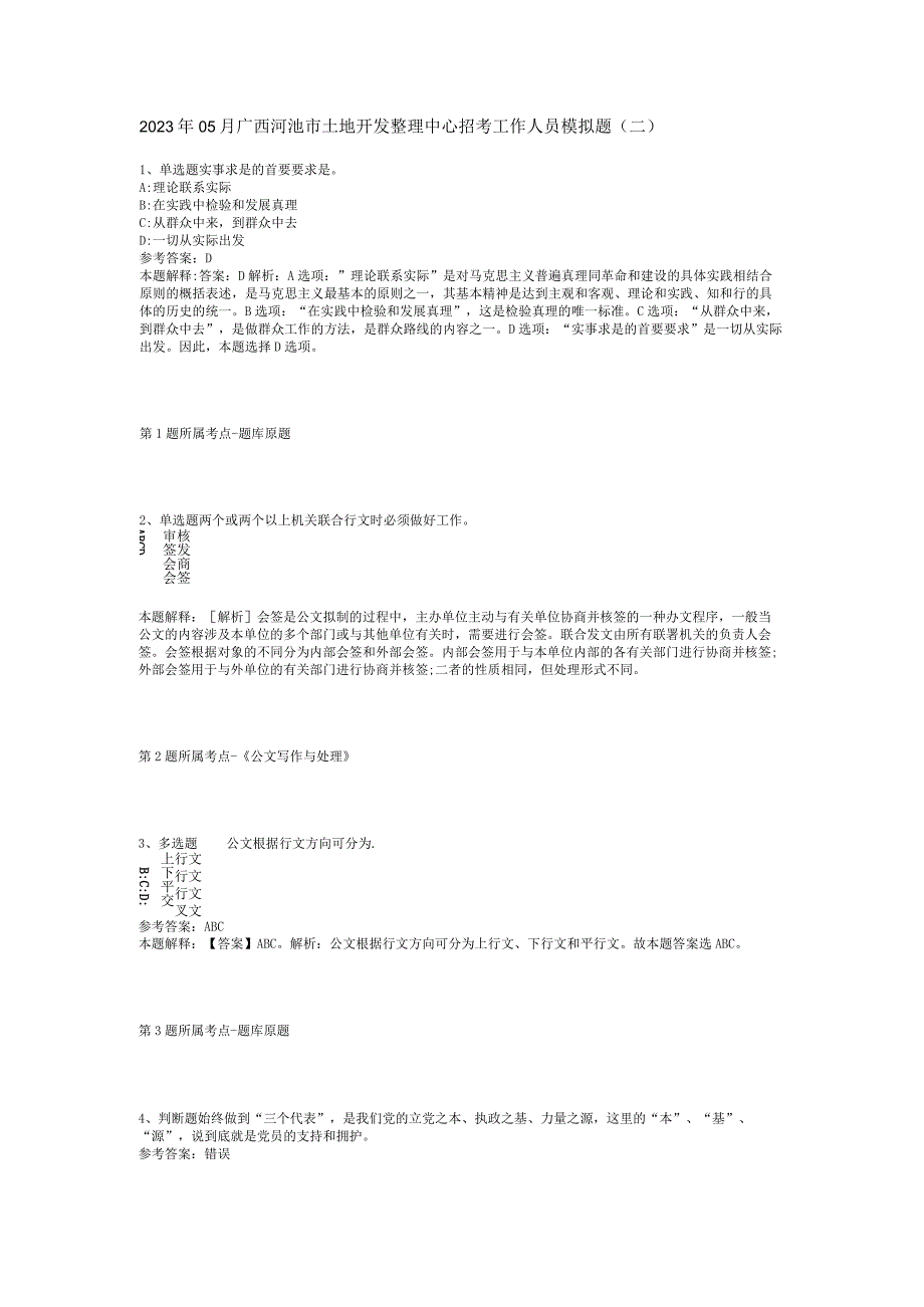 2023年05月广西河池市土地开发整理中心招考工作人员模拟题(二).docx_第1页