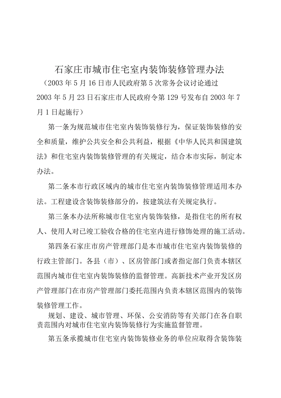 《石家庄市城市住宅室内装饰装修管理办法》（2003年5月23日石家庄市人民政府令第129号发布）.docx_第1页