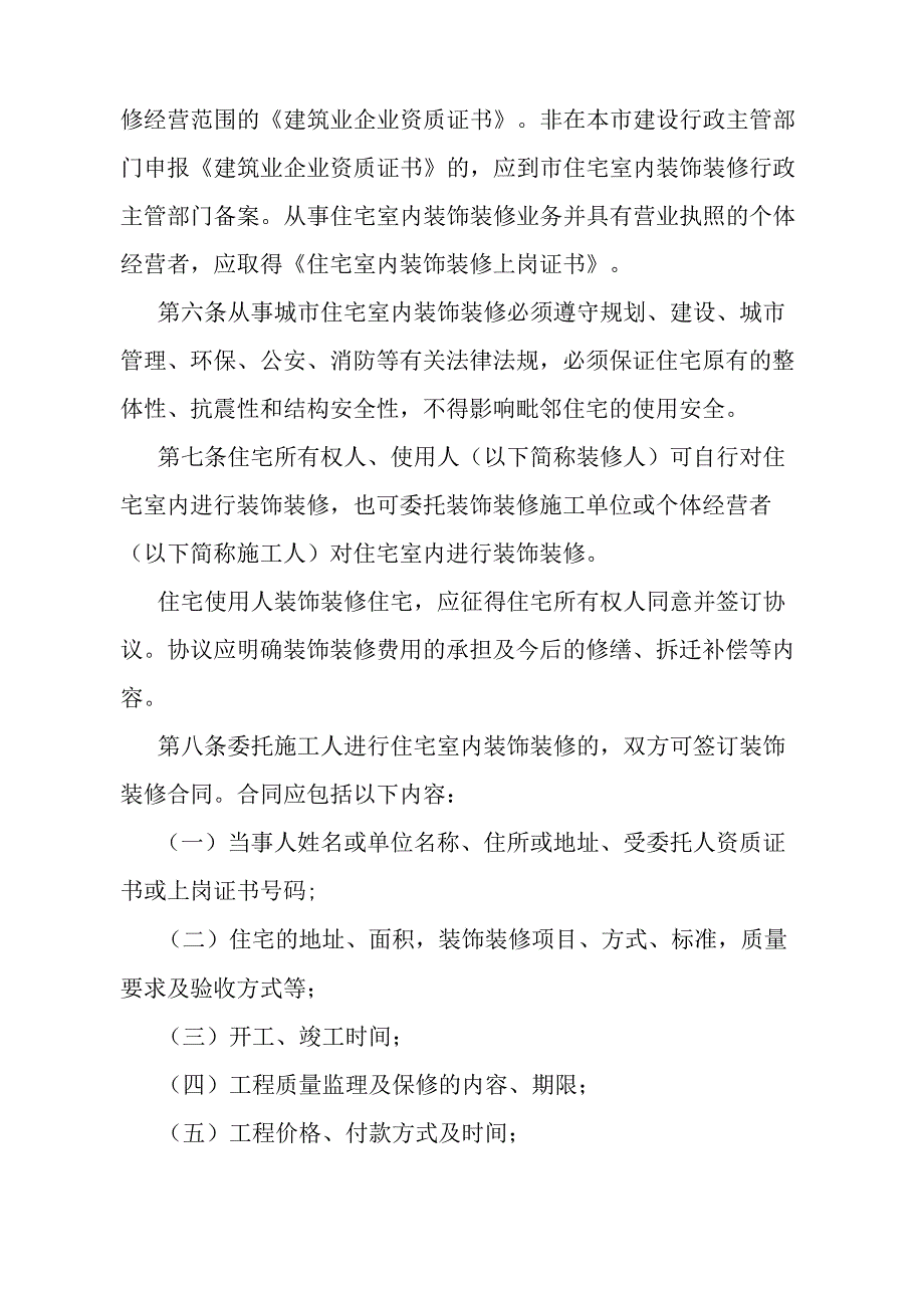 《石家庄市城市住宅室内装饰装修管理办法》（2003年5月23日石家庄市人民政府令第129号发布）.docx_第2页