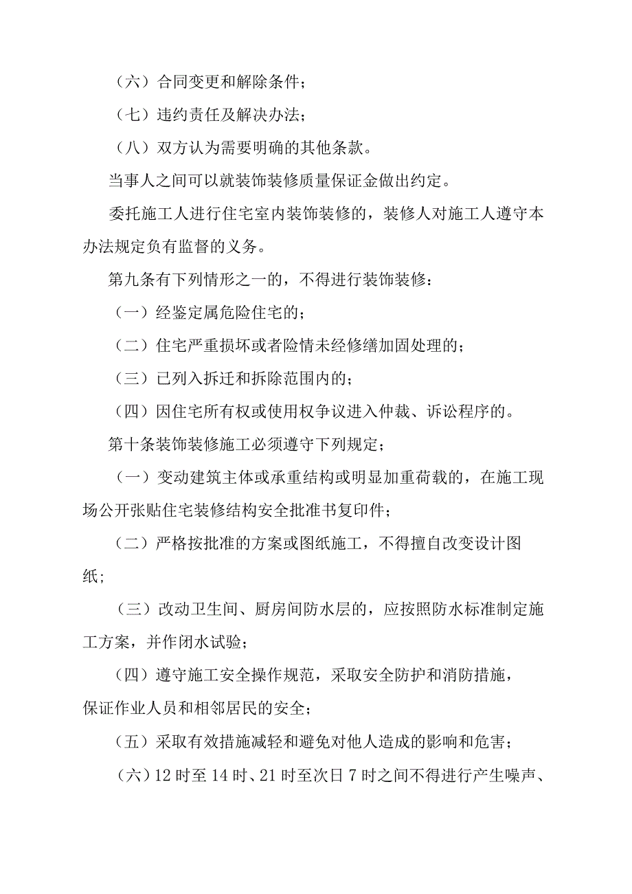 《石家庄市城市住宅室内装饰装修管理办法》（2003年5月23日石家庄市人民政府令第129号发布）.docx_第3页