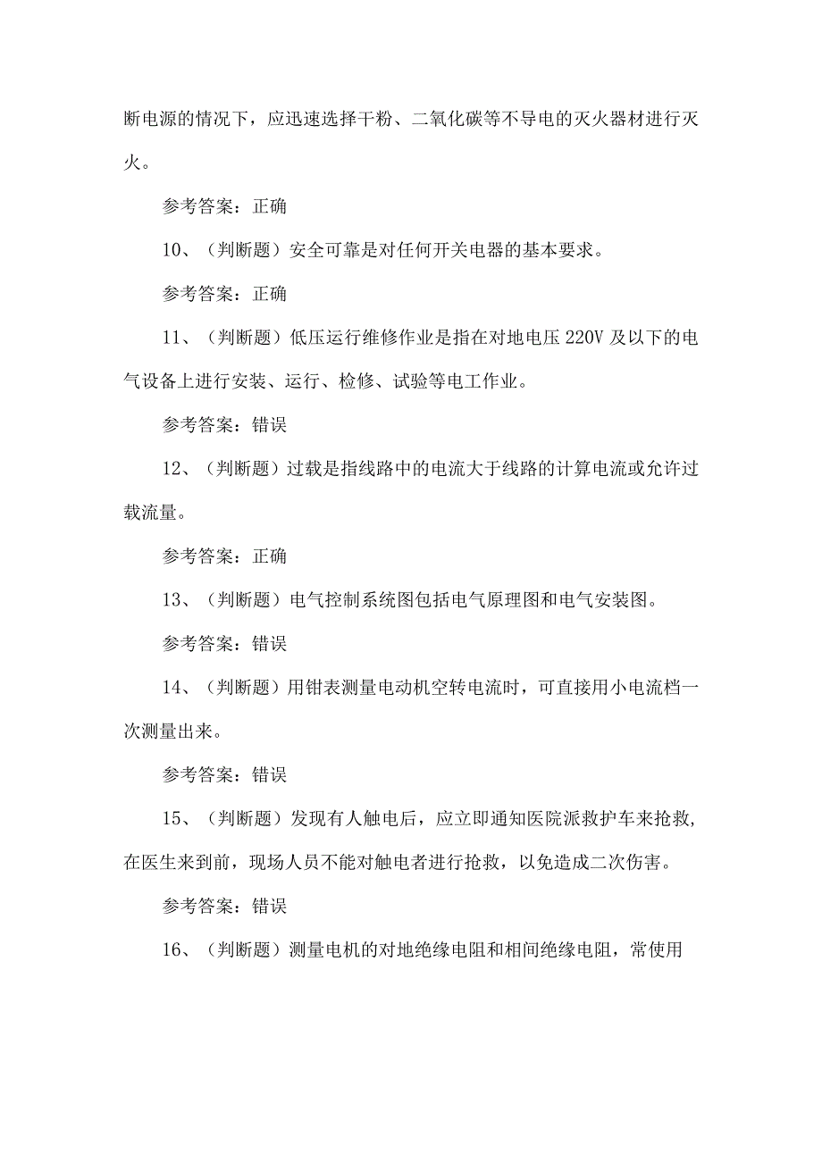 2023年低压电考试练习题第123套.docx_第2页