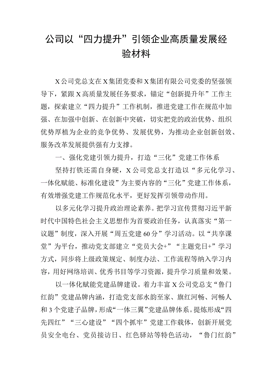 公司以“四力提升”引领企业高质量发展经验材料.docx_第1页