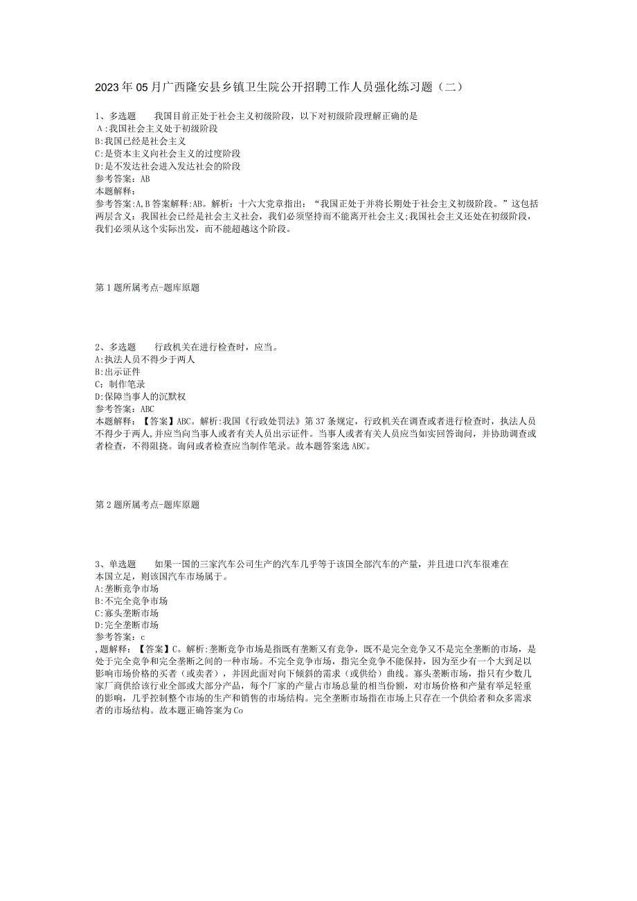 2023年05月广西隆安县乡镇卫生院公开招聘工作人员强化练习题(二).docx_第1页