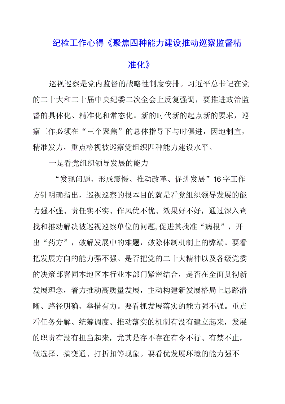 2023年纪检工作心得《聚焦四种能力建设 推动巡察监督精准化》.docx_第1页