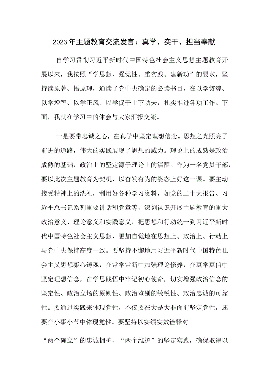 2023年主题教育交流发言：真学、实干、担当奉献.docx_第1页