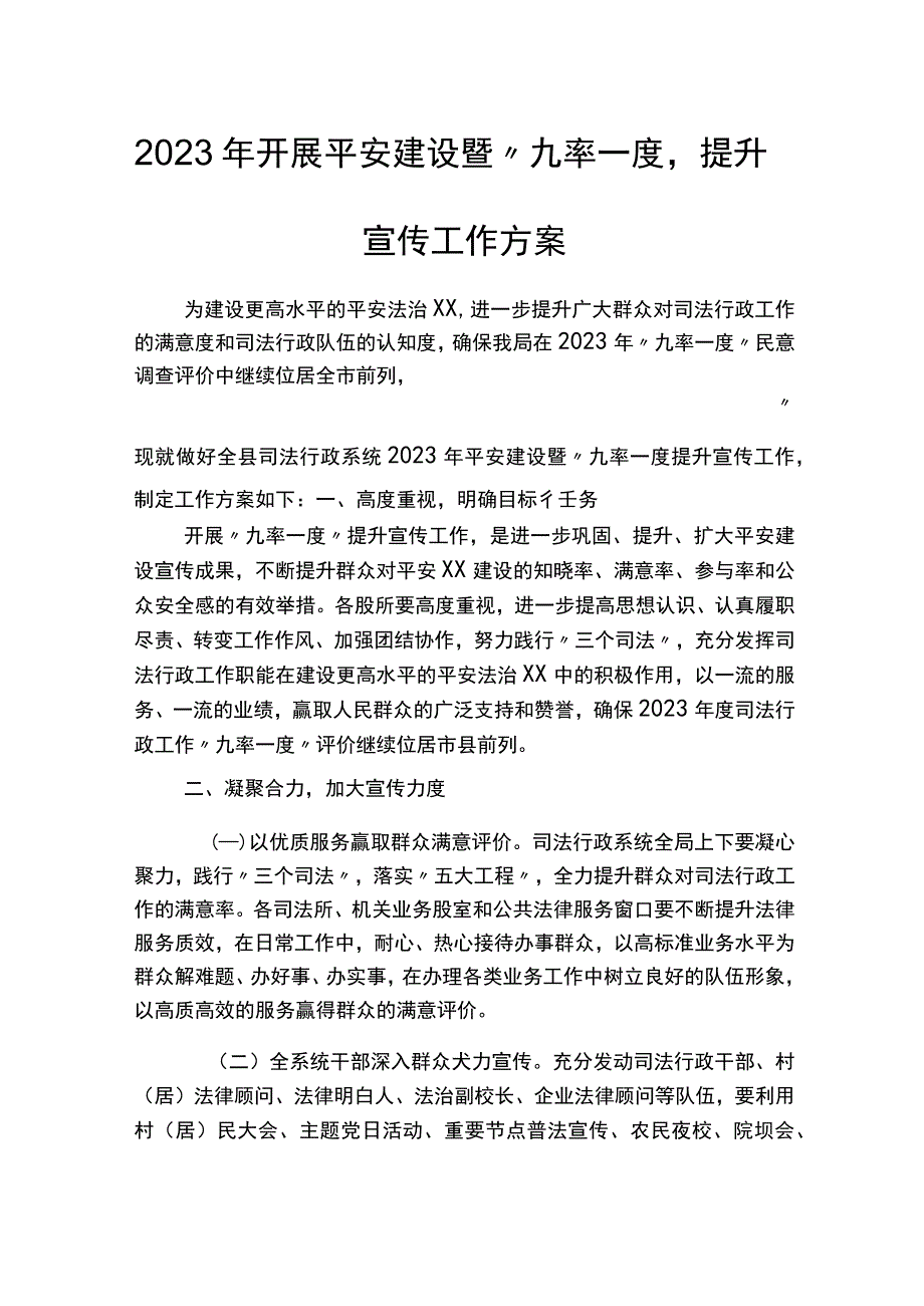 2022年开展平安建设暨“九率一度”提升宣传工作方案.docx_第1页