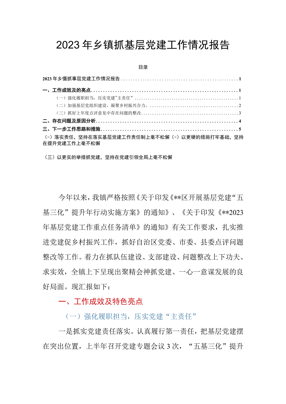 2023年乡镇抓基层党建工作情况报告.docx_第1页