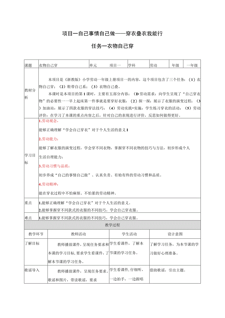 2023浙教版小学劳动一年级上册项目一自己事情自己做——穿衣叠衣我能行教学设计.docx_第1页