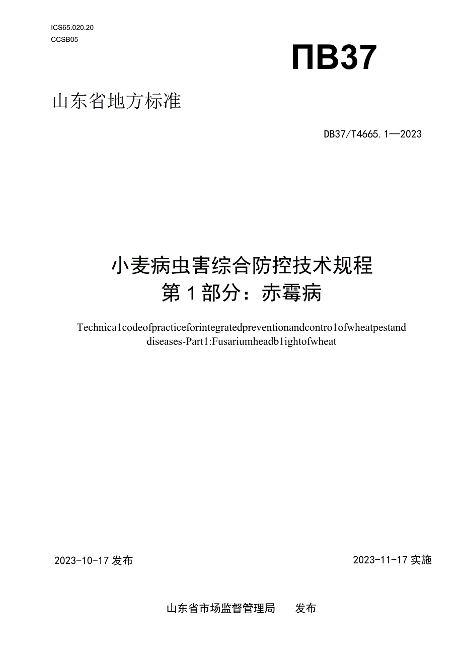 DB37T-4665.1-2023小麦病虫害综合防控技术规程 第1部分：赤霉病.docx_第1页