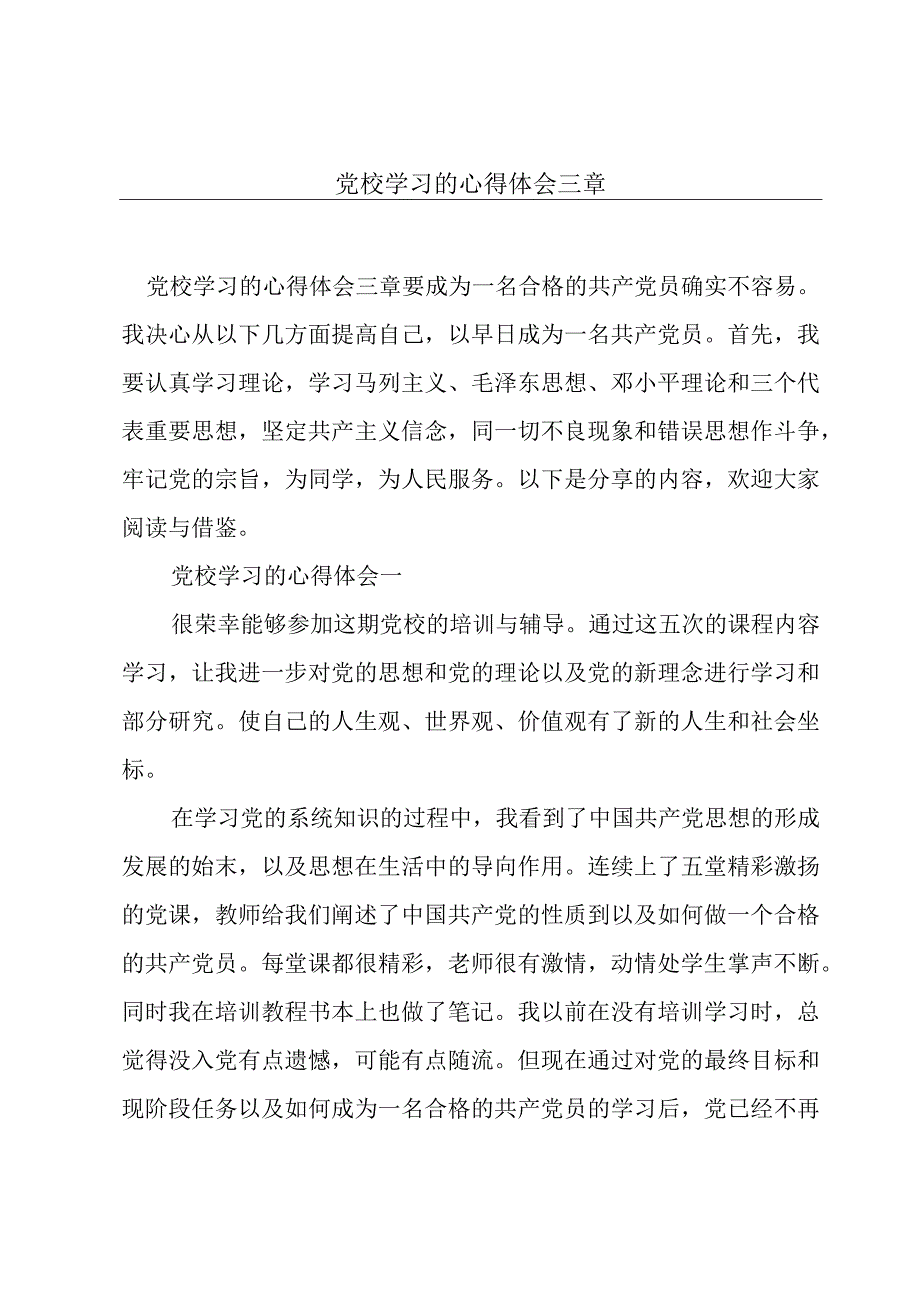 党校学习的心得体会三章.docx_第1页