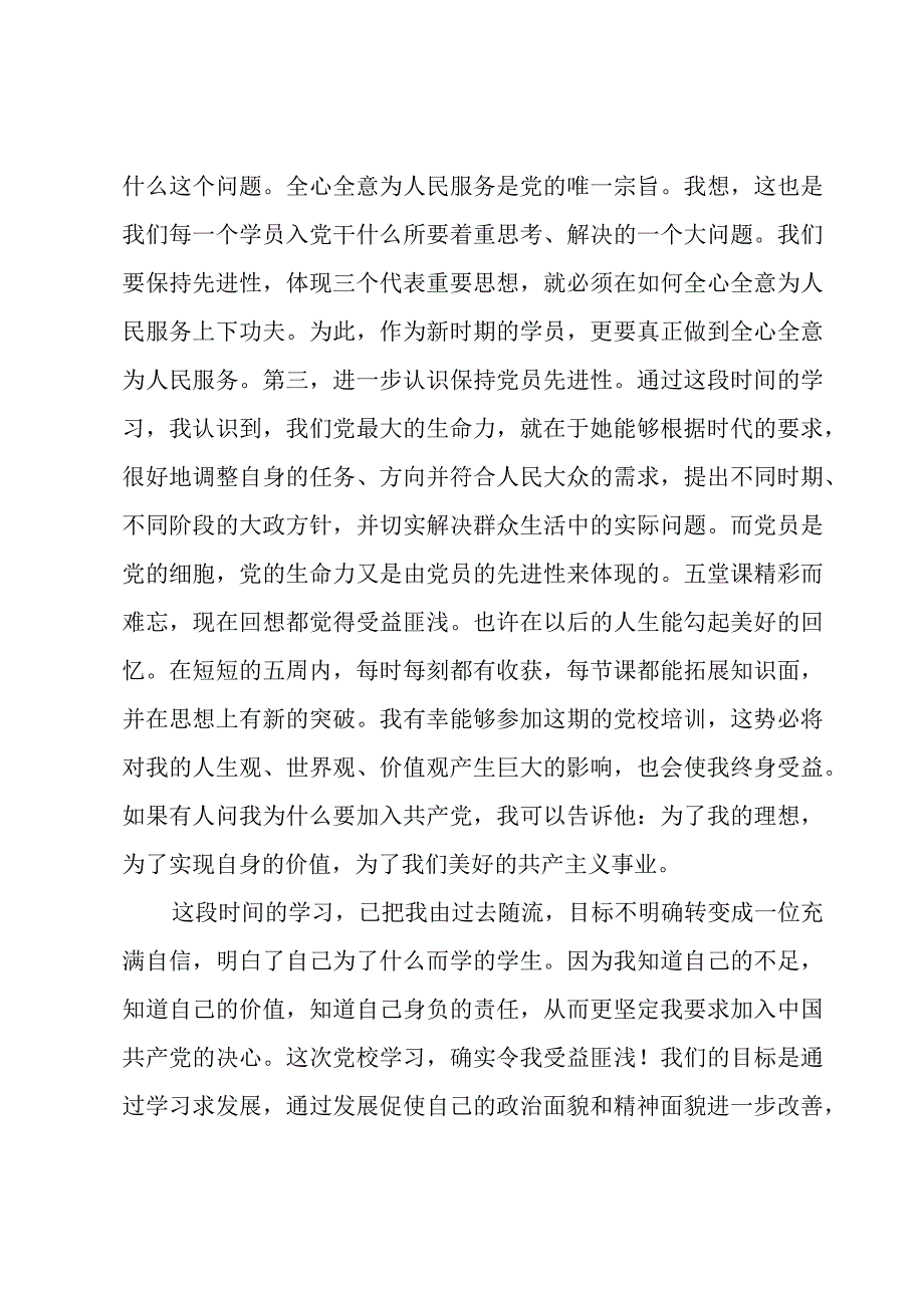 党校学习的心得体会三章.docx_第3页