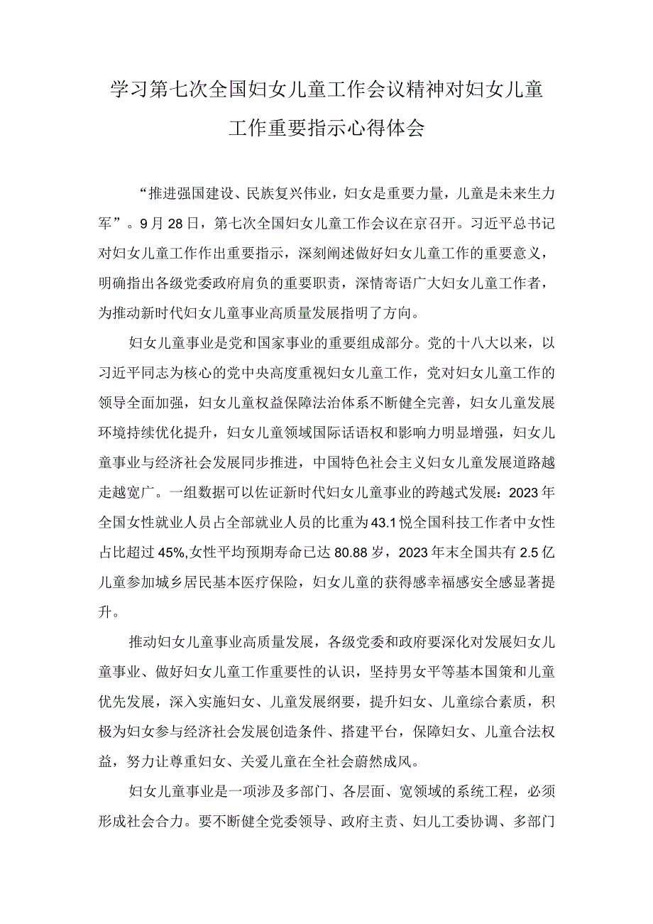 2023年学习第七次全国妇女儿童工作会议精神对妇女儿童工作重要指示心得体会.docx_第1页