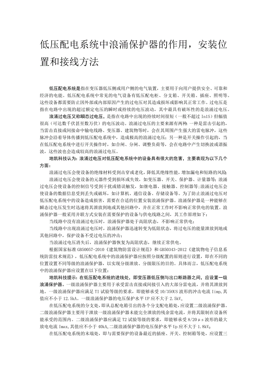 低压配电系统中浪涌保护器的作用、位置和接线方法.docx_第1页