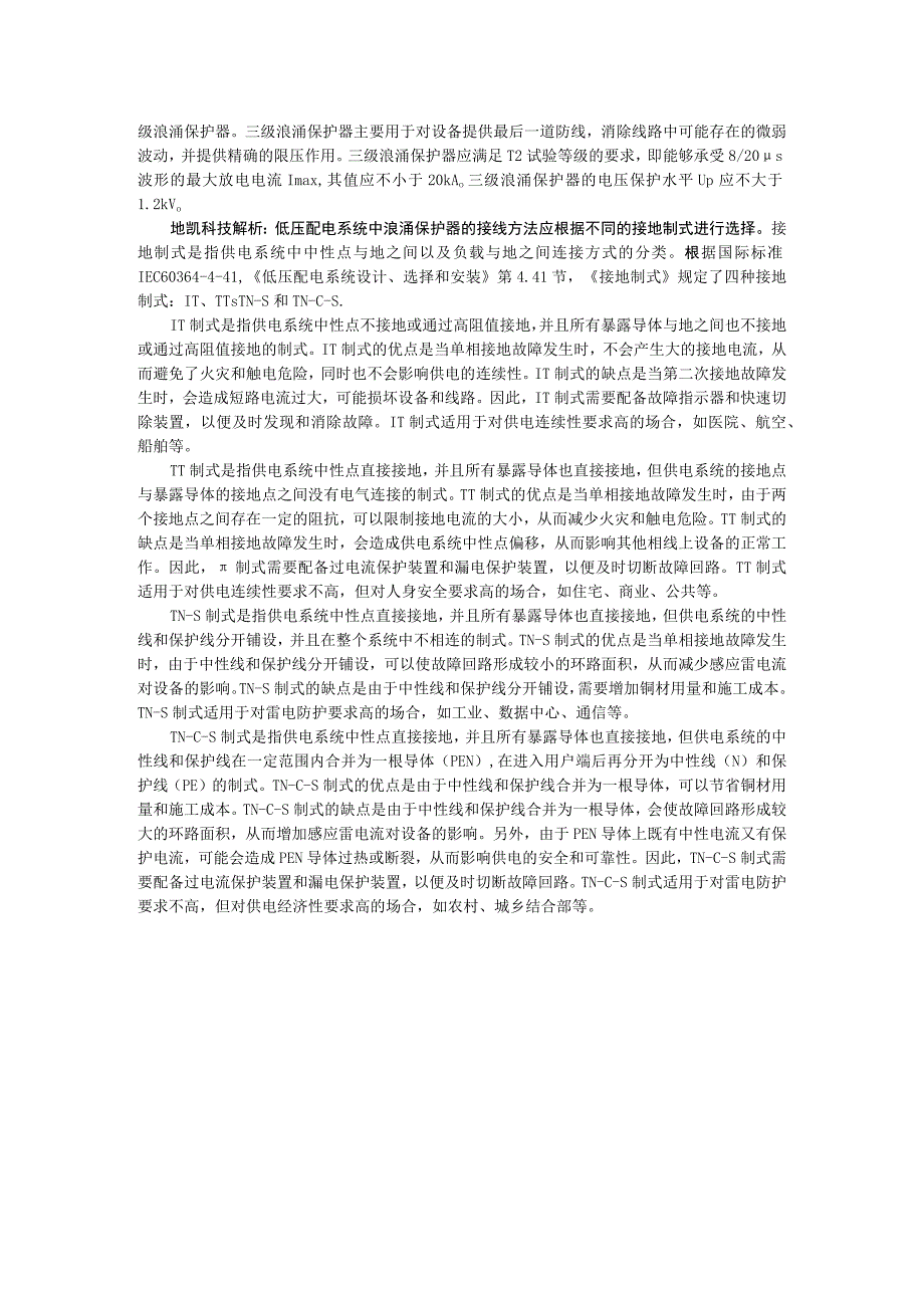 低压配电系统中浪涌保护器的作用、位置和接线方法.docx_第2页