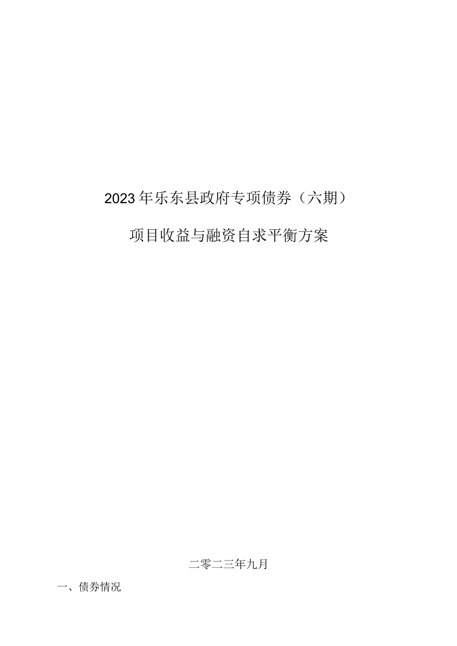 2023年乐东县政府专项债券（六期）项目 收益与融资自求平衡方案 v2 230917.docx_第1页