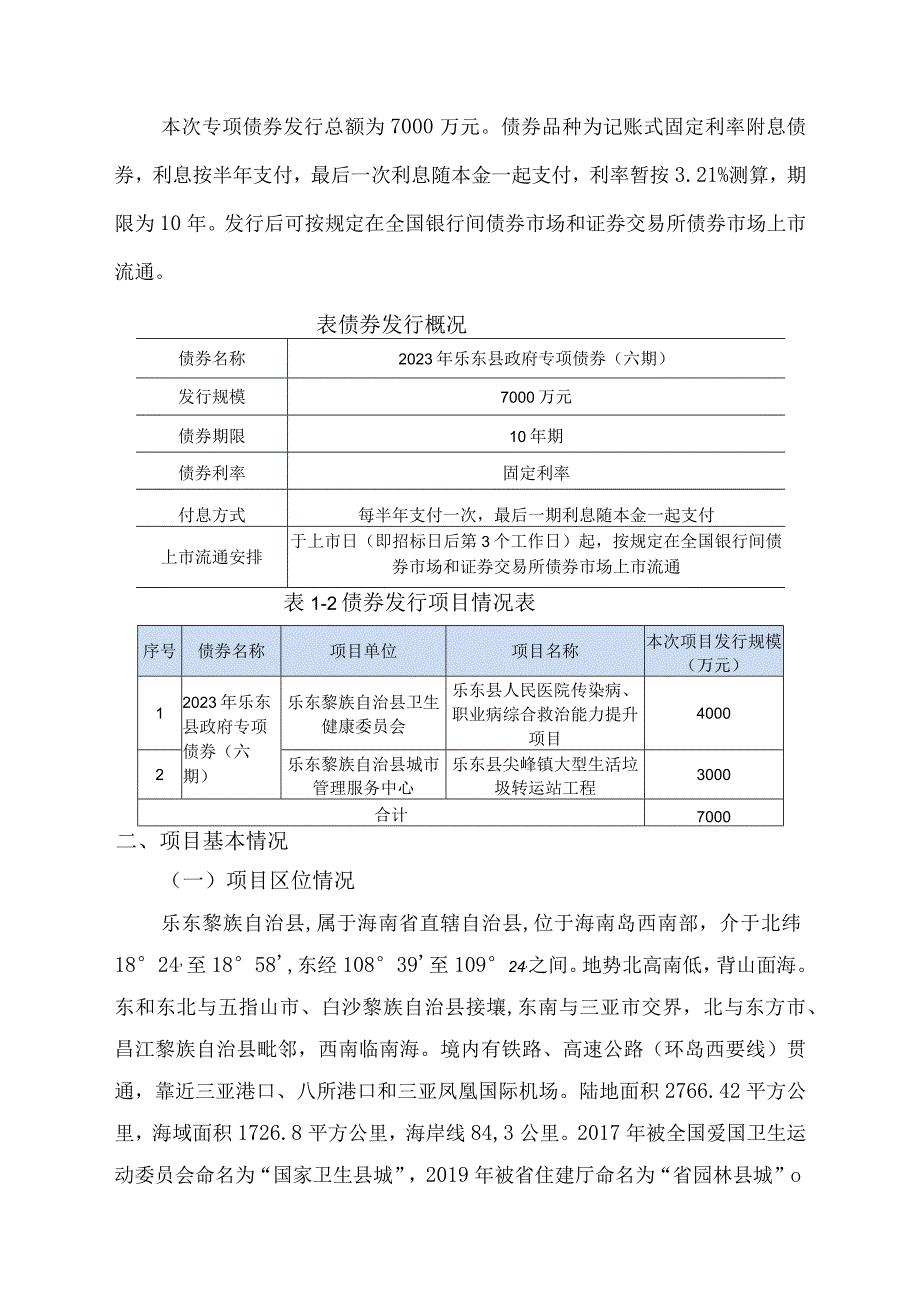 2023年乐东县政府专项债券（六期）项目 收益与融资自求平衡方案 v2 230917.docx_第2页