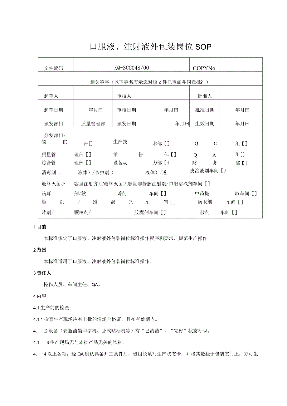 048-00口服液、注射液外包装岗位SOP.docx_第1页