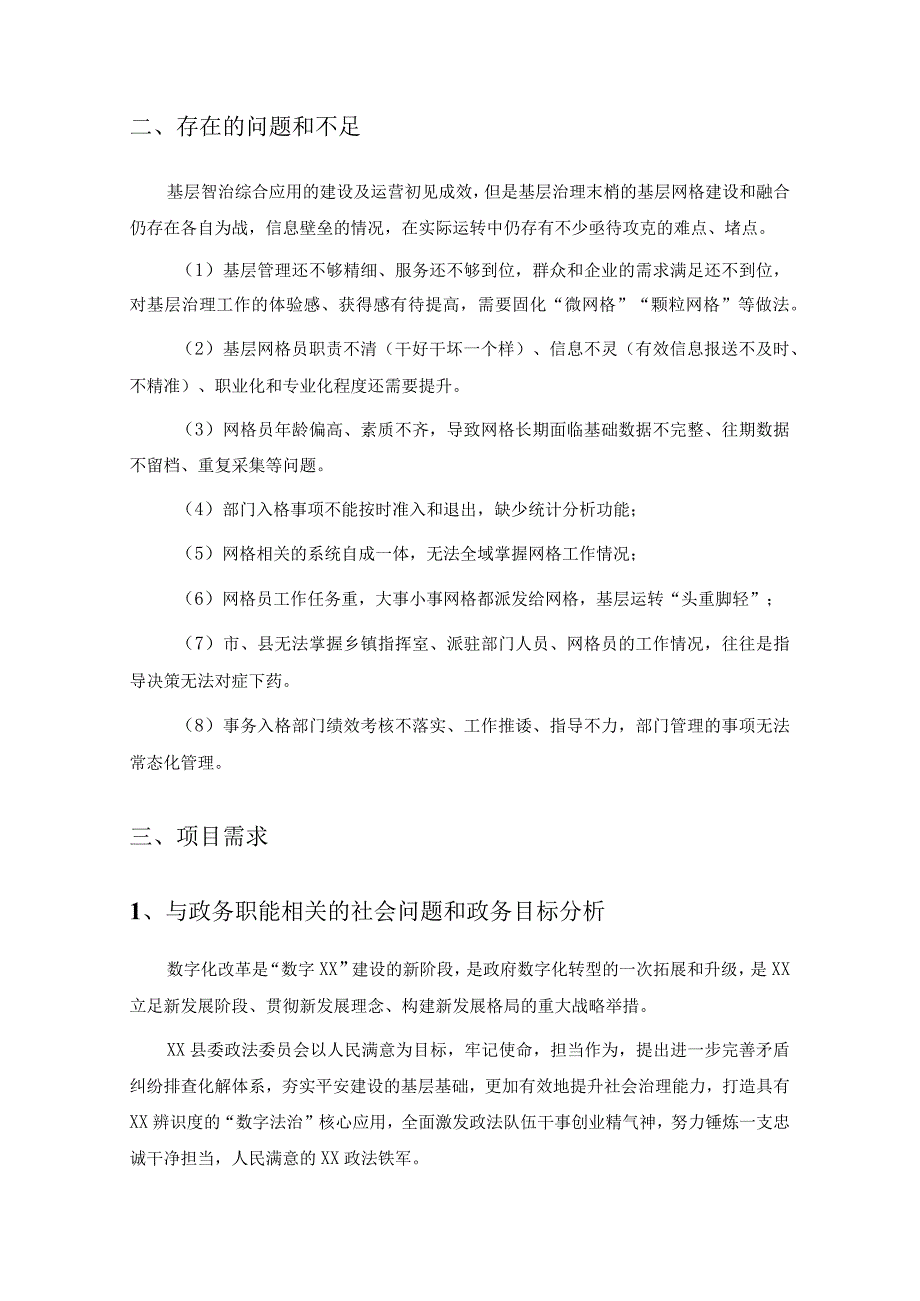 XX县网格事务管理与统一发布模块应用场景项目建设意见.docx_第2页