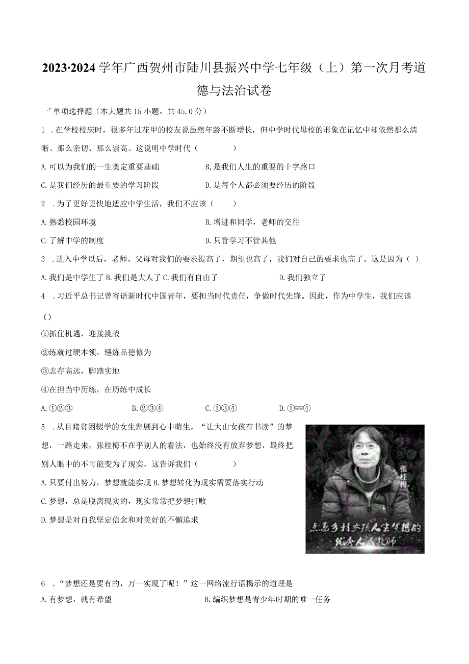 2023-2024学年广西贺州市陆川县振兴中学七年级（上）第一次月考道德与法治试卷（含解析）.docx_第1页