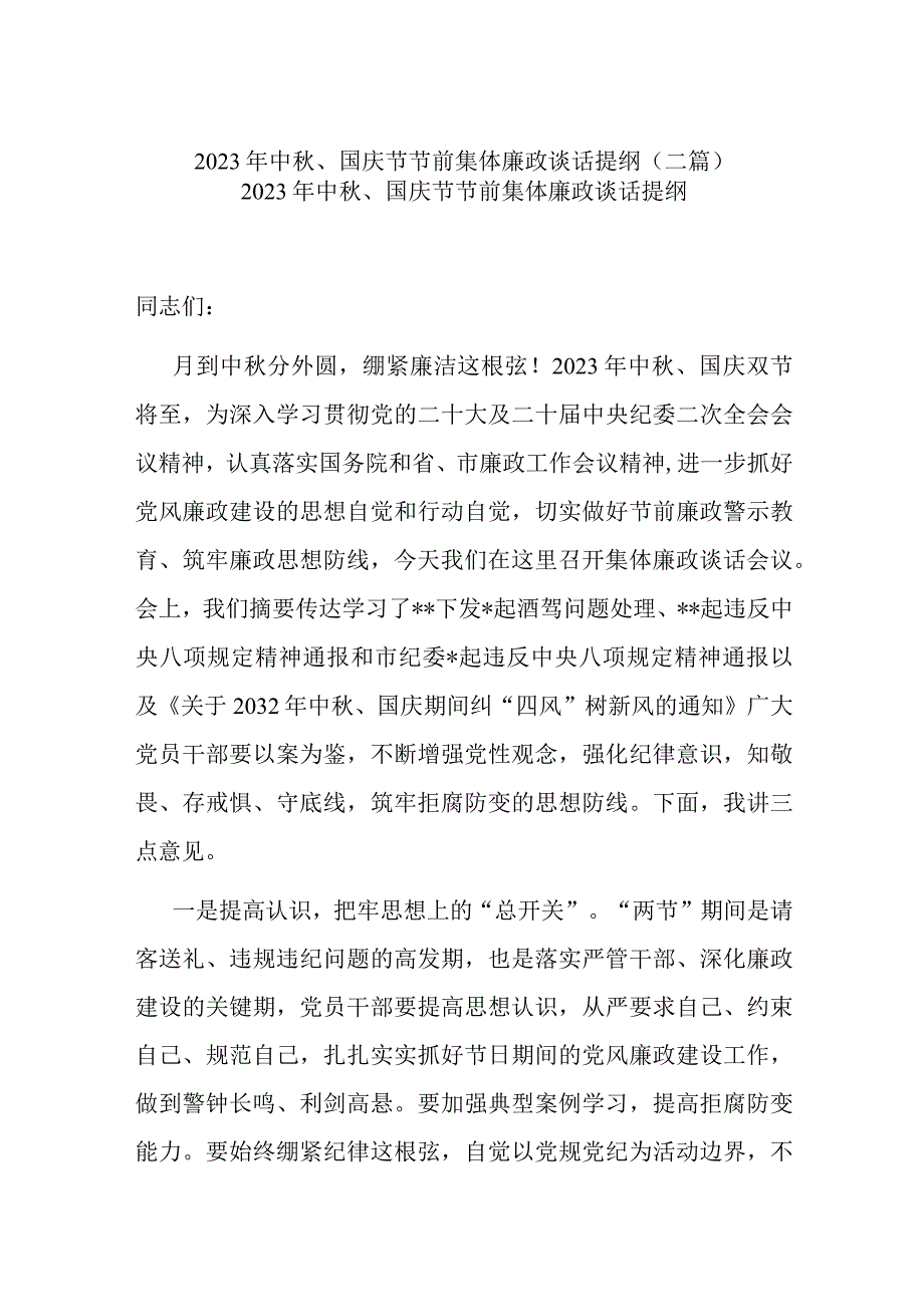 2023年中秋、国庆节节前集体廉政谈话提纲(二篇).docx_第1页