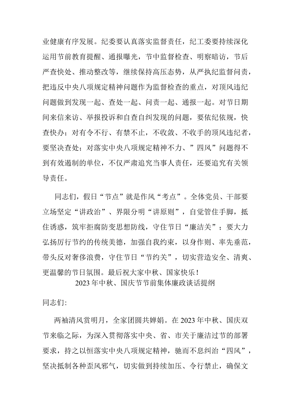 2023年中秋、国庆节节前集体廉政谈话提纲(二篇).docx_第3页