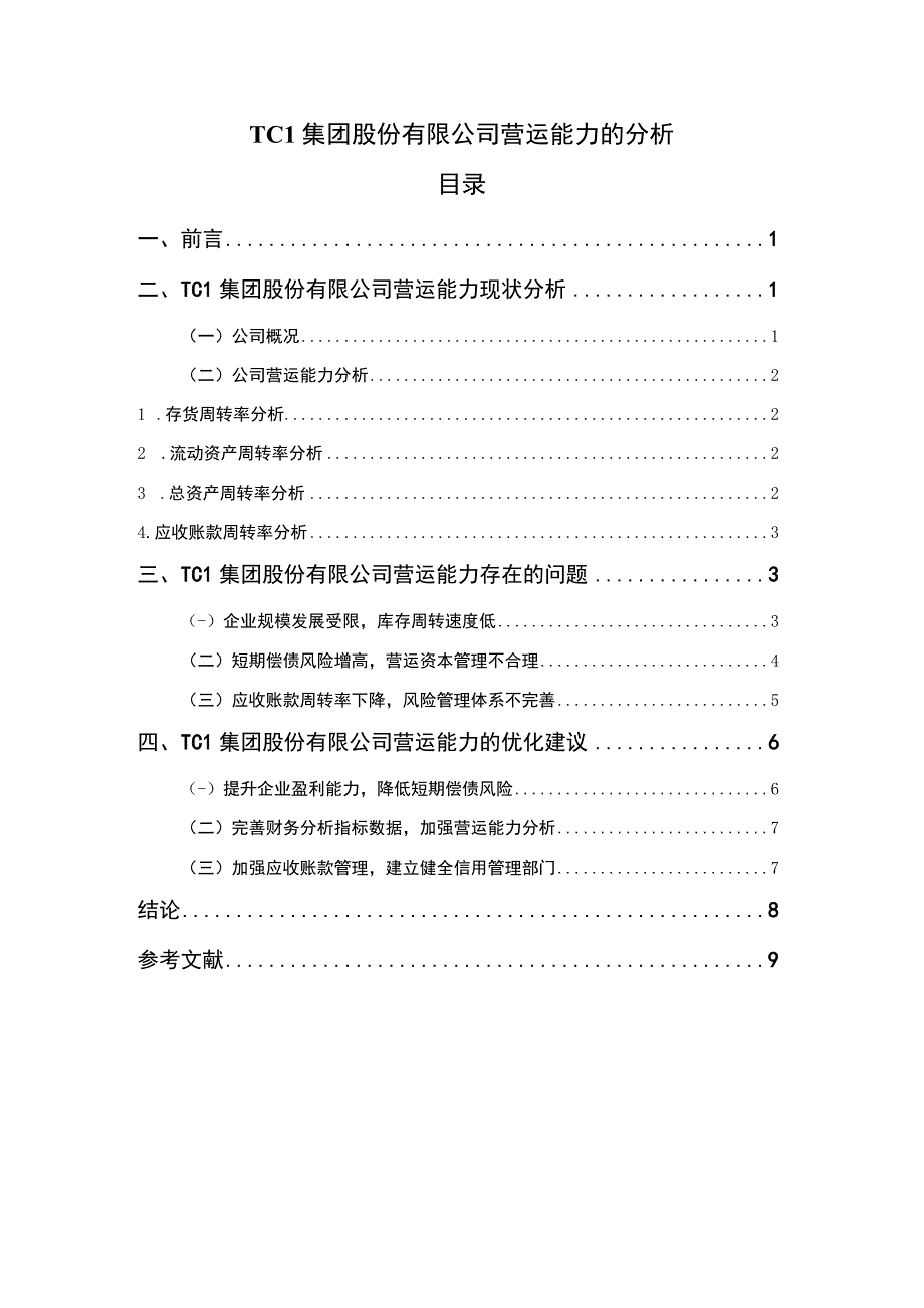 【《TCL集团股份有限公司营运能力研究案例》6300字（论文）】.docx_第1页