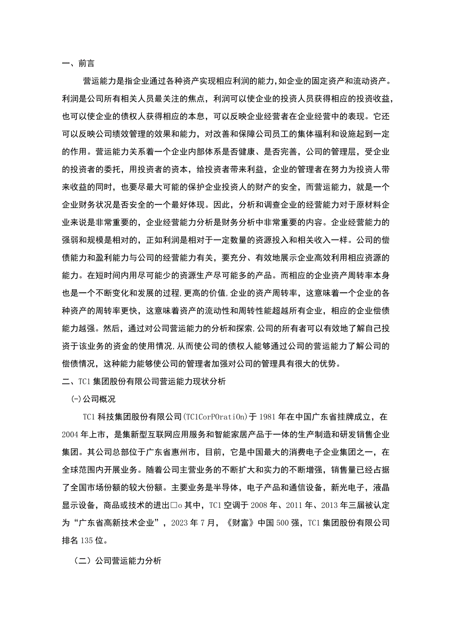 【《TCL集团股份有限公司营运能力研究案例》6300字（论文）】.docx_第2页