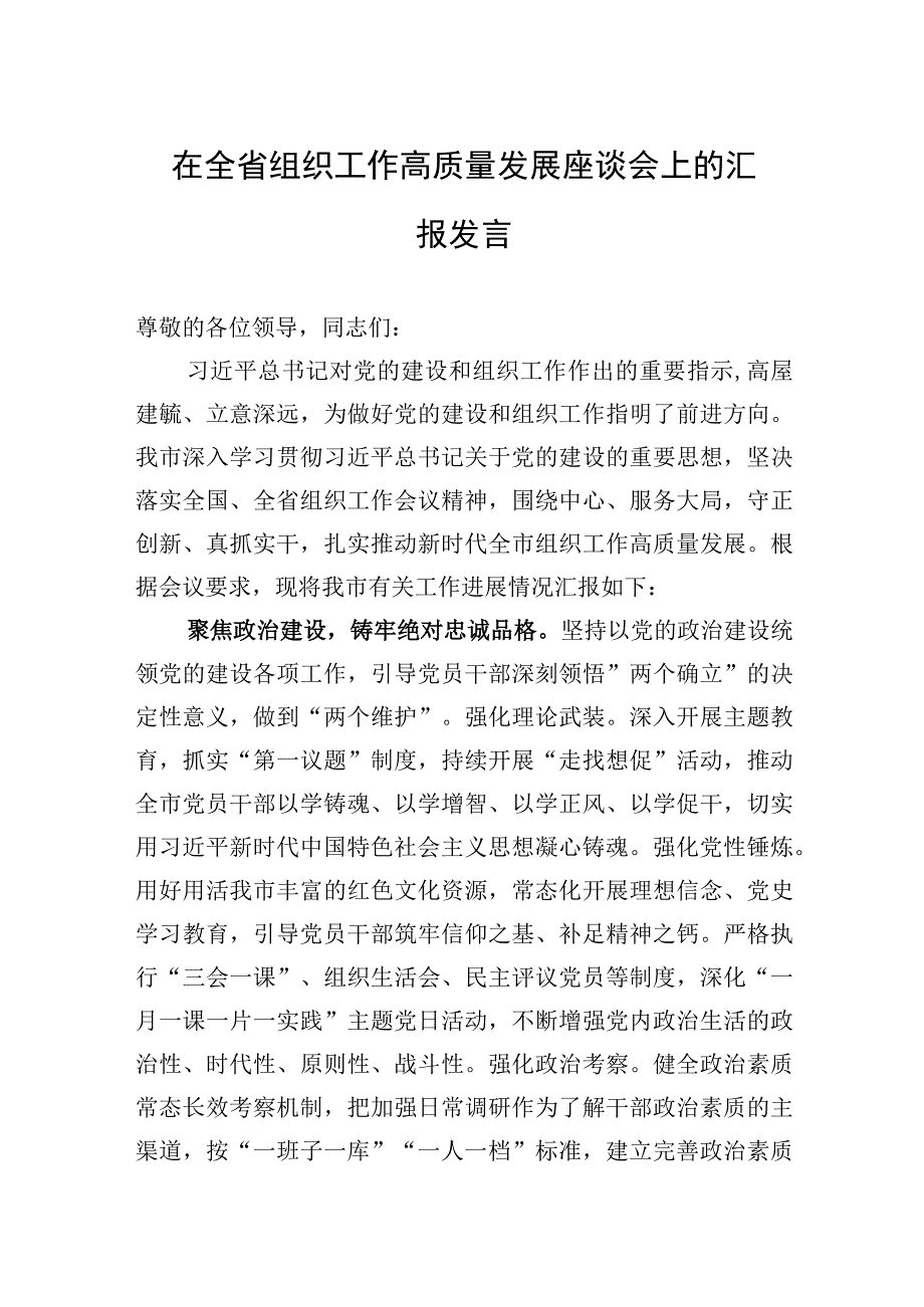 2023年在全省组织工作高质量发展座谈会上的汇报发言.docx_第1页