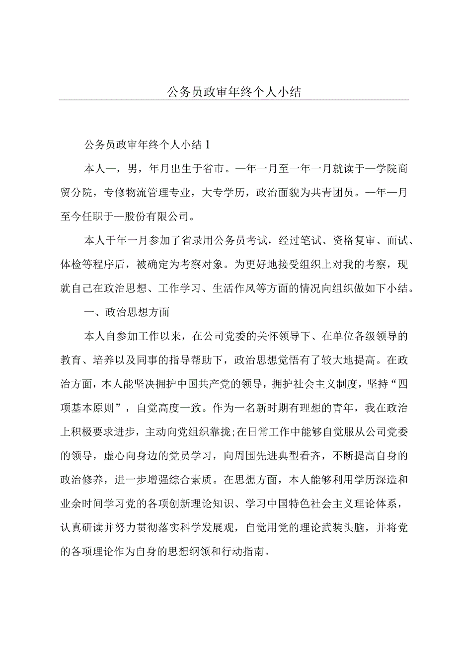 公务员政审年终个人小结.docx_第1页