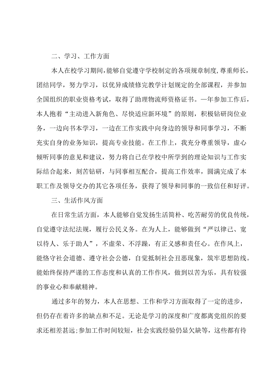 公务员政审年终个人小结.docx_第2页