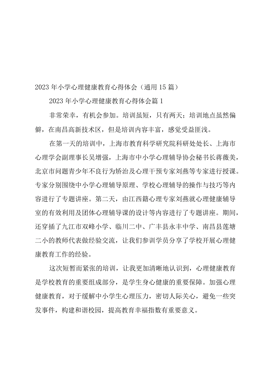 2023年小学心理健康教育心得体会（15篇）.docx_第1页