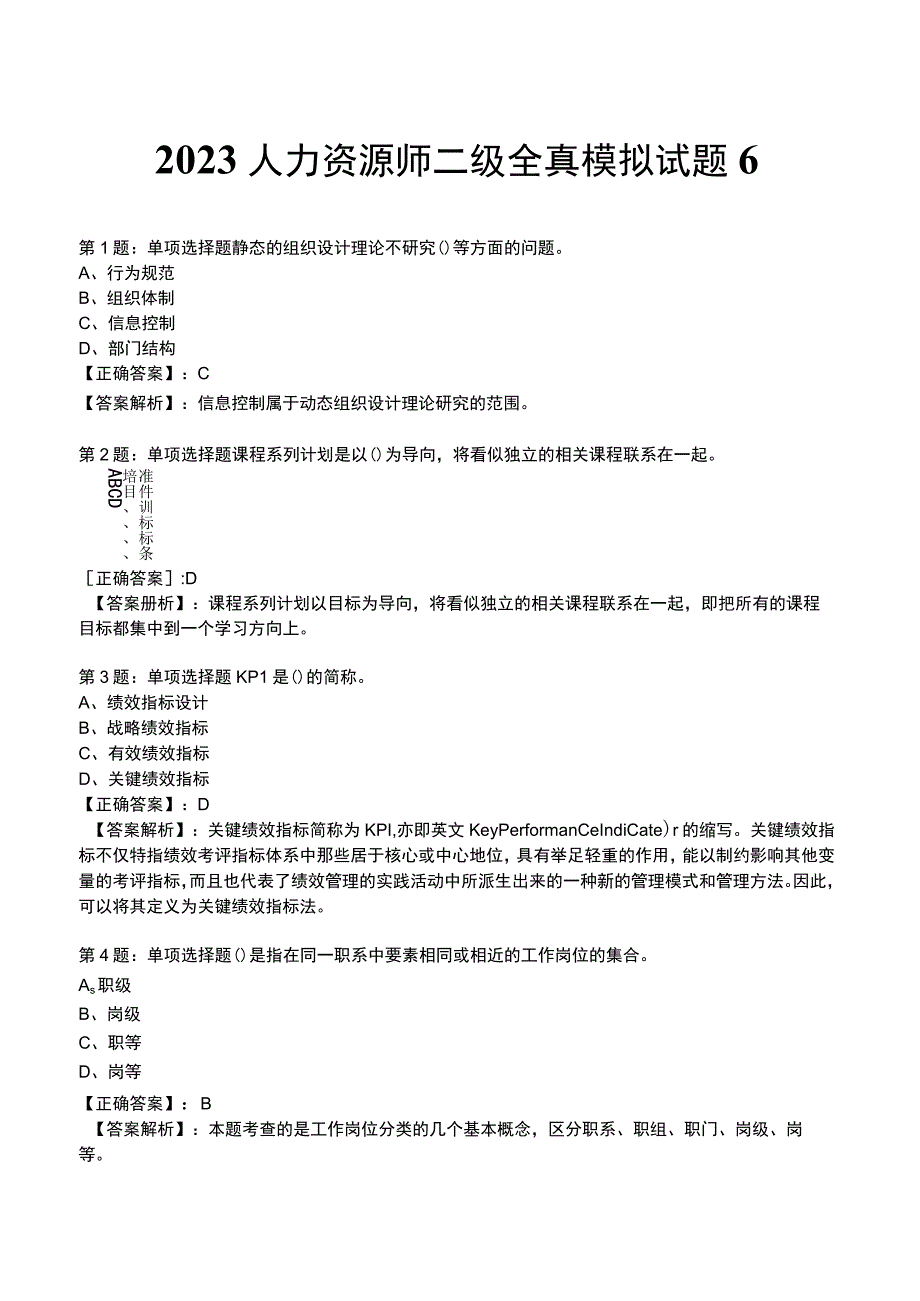 2023人力资源师 二级全真模拟试题6.docx_第1页