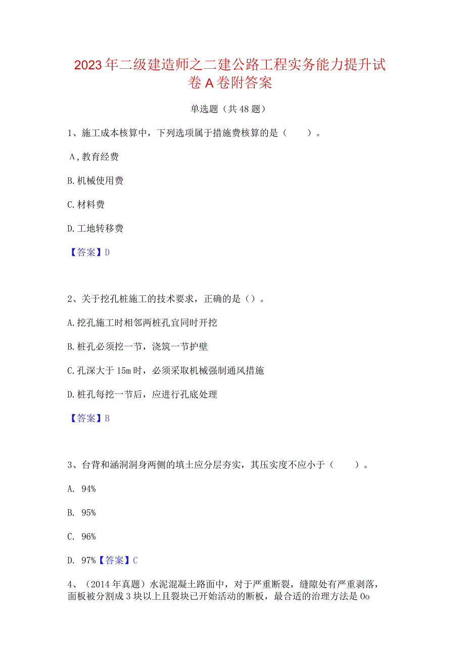 2023年二级建造师之二建公路工程实务能力提升试卷A卷附答案.docx_第1页