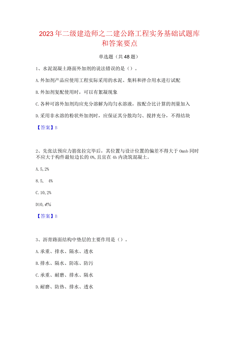 2023年二级建造师之二建公路工程实务基础试题库和答案要点.docx_第1页