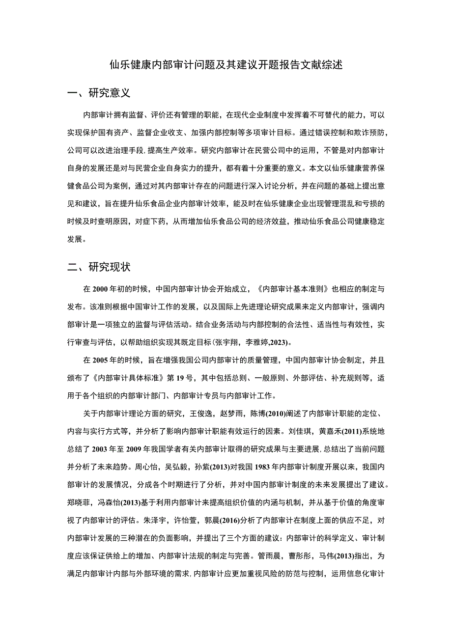 【2023《仙乐食品内部审计问题及其建议》文献综述开题报告】.docx_第1页