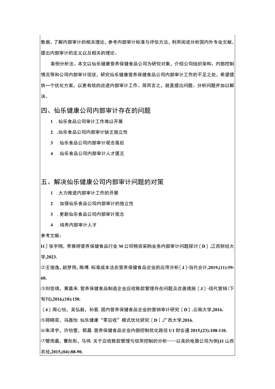 【2023《仙乐食品内部审计问题及其建议》文献综述开题报告】.docx_第3页