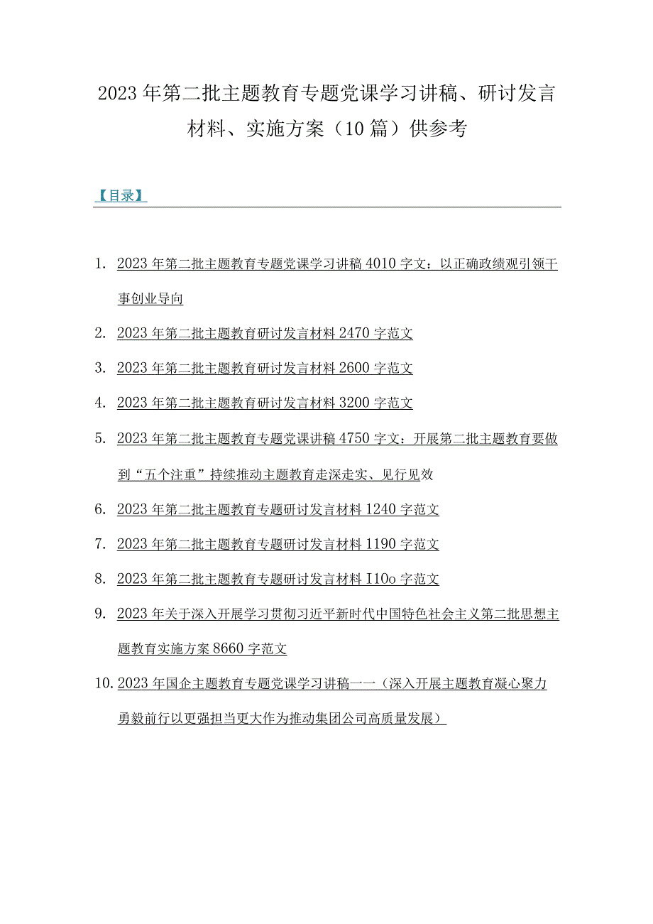 2023年第二批主题教育专题党课学习讲稿、研讨发言材料、实施方案（10篇）供参考.docx_第1页