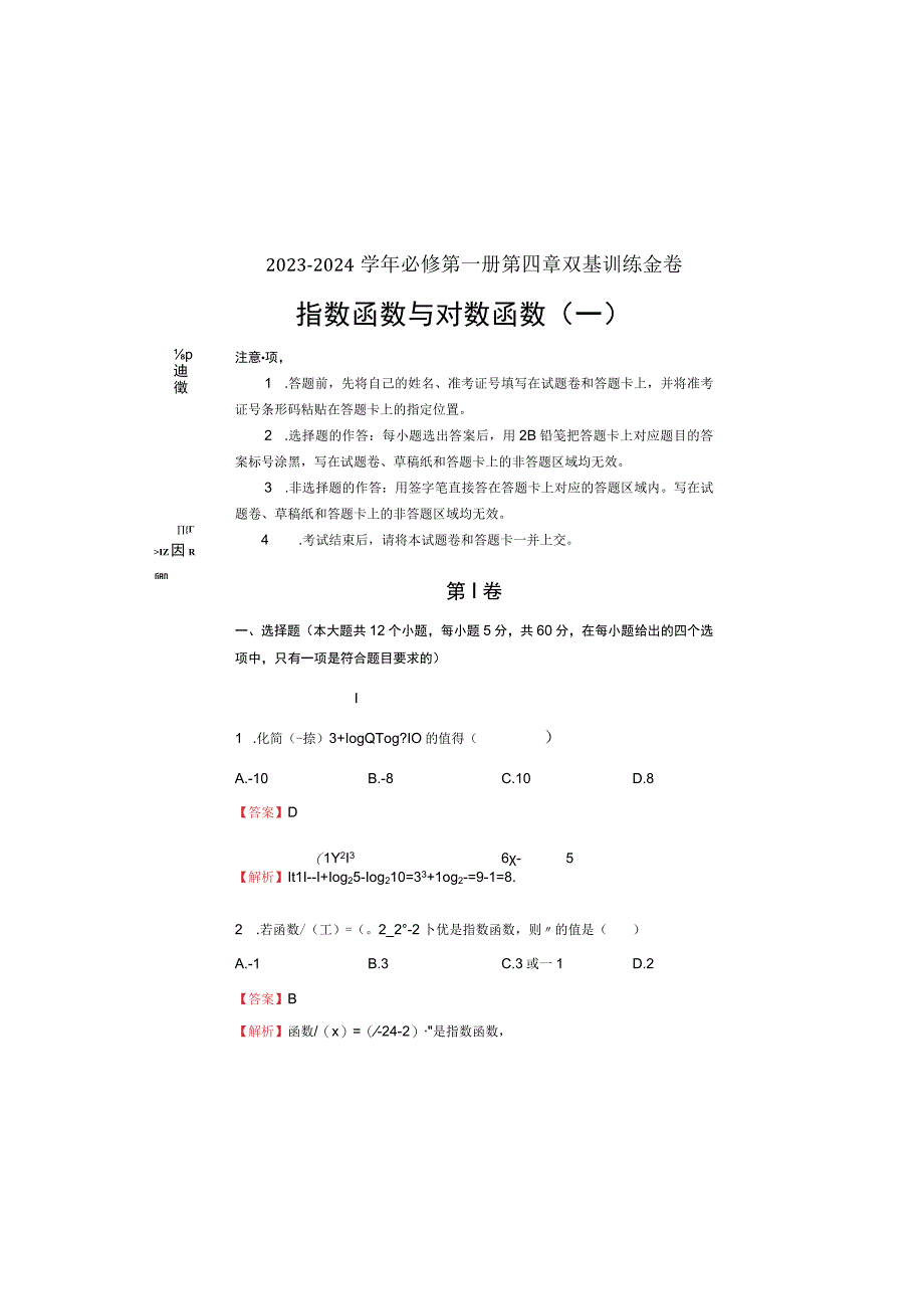 2023-2024学年第四章指数函数与对数函数双基训练金卷（一）-教师版.docx_第2页